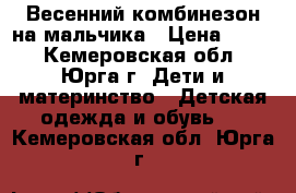 Весенний комбинезон на мальчика › Цена ­ 500 - Кемеровская обл., Юрга г. Дети и материнство » Детская одежда и обувь   . Кемеровская обл.,Юрга г.